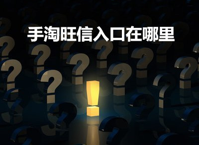 手淘旺信入口在哪里